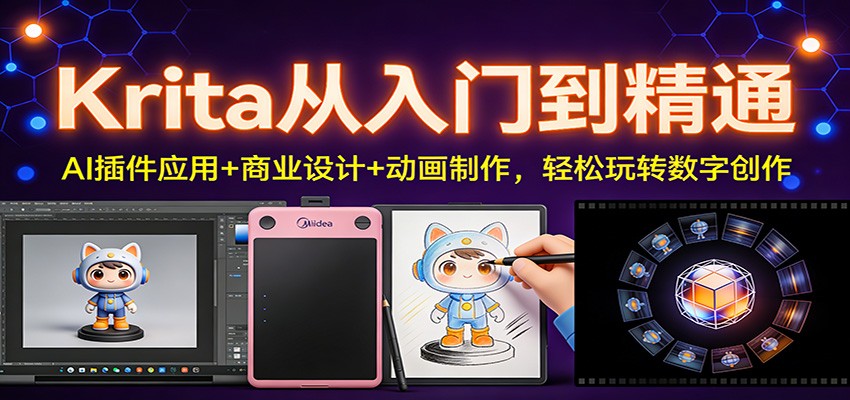 Krita从入门到精通:AI插件应用+商业设计+动画制作,轻松玩转数字创作-朽念云创