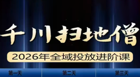 千川扫地僧2026全域投放进阶课(1月23-25号线下课)【音频+字幕】-朽念云创