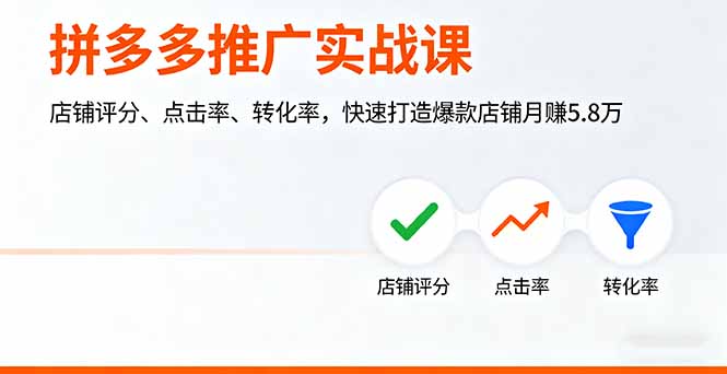 拼多多推广实战课，店铺评分、点击率、转化率，快速打造爆款店铺月赚5.8万-朽念云创