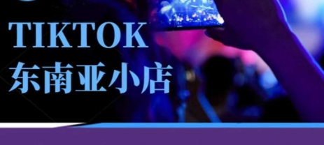 Tiktok东南亚跨境小店运营班，一门专业的TK小店运营培训课-朽念云创