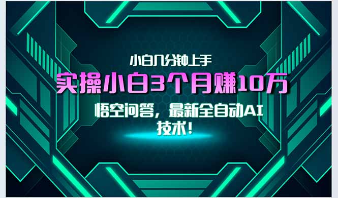 最新自动AI技术！小白实操月入3万+，无门槛一分钟上手！-朽念云创