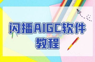 闪播AIGC软件教程，闪播AIGC无人直播，60秒一键开播，商家轻松获客-朽念云创