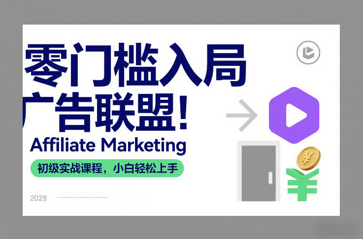 零门槛入局广告联盟！Affiliate Marketing初级实战课程，小白轻松上手-朽念云创