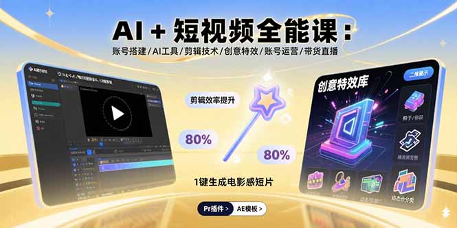 AI+短视频全能课：账号搭建/AI工具/剪辑技术/创意特效/账号运营/带货直播-朽念云创