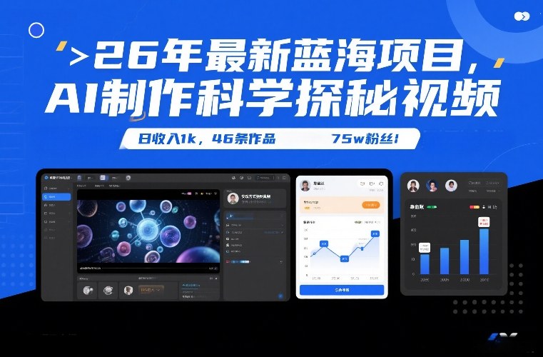 26年最新蓝海项目，AI制作科学探秘视频，变现方式强到离谱，日收入1k，46条作品75w粉丝-朽念云创