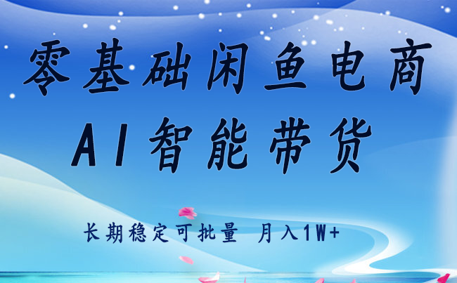 零基础运营 闲鱼电商 快速起飞流量 长期稳定 单人月入2w+-朽念云创