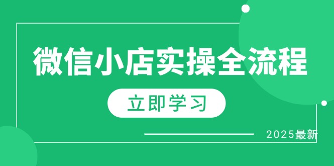 微信小店实操全流程，专属达人佣金、1688一件代发、商品预售、选品技巧等-朽念云创