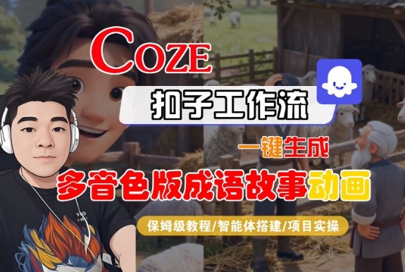 Coze扣子智能体工作流一键生成“多音色版成语故事“动画，全流程保姆级教学-朽念云创