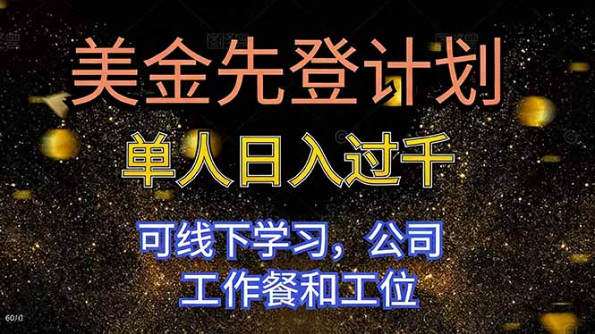 美金先登计划 单人日入过千 可线下学习，公司工作餐和工位-朽念云创