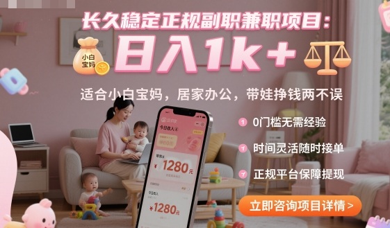 长久稳定正规副职兼职项目，日入1k+，适合小白宝妈，居家办公，带娃挣钱两不误【揭秘】-朽念云创