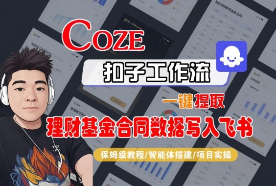 Coze扣子智能体工作流一键提取理财基金合同数据写入飞书，全流程保姆级教学-朽念云创