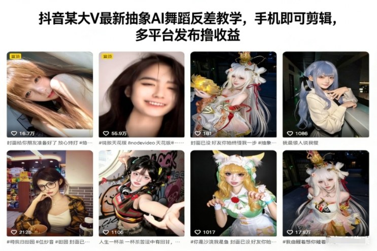 抖音某大V最新抽象AI舞蹈反差教学，手机即可剪辑，多平台发布撸收益-朽念云创