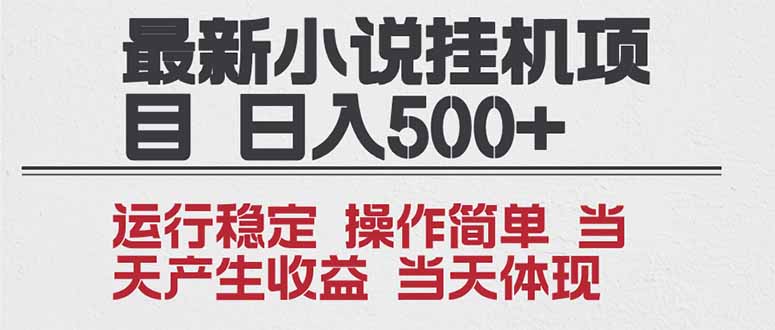 2025全新小说挂机项目 年前吃肉 操作简单,单机当天收益1000+,收益无上限,可矩阵操作-朽念云创