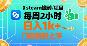 steam搬砖项目每周2小时日入1k+收益核心玩法，手把手教你，门槛低好上手-朽念云创