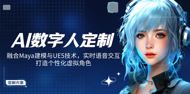 AI数字人定制，融合Maya建模与UE5技术，实时语音交互，打造个性化虚拟角色-朽念云创