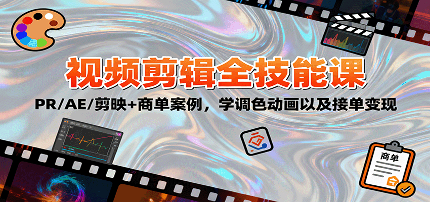 2025视频剪辑全技能课：PR/AE/剪映+商单案例，学调色动画以及接单变现-朽念云创