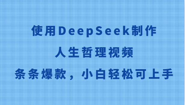 使用DeepSeek制作人生哲理视频，条条爆款，小白轻松可上手-朽念云创