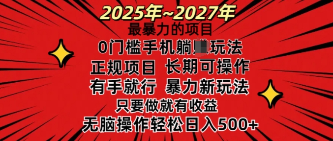 25年最暴力的项目,0门槛长期可操,只要做当天就有收益,无脑轻松日入多张-朽念云创