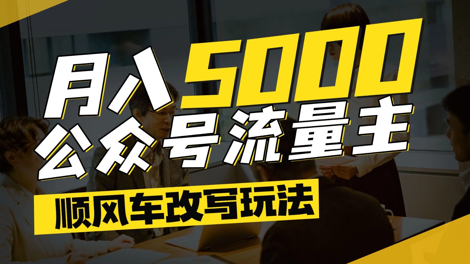 公众号流量主爆款文章顺风车改写玩法，适合全领域赛道，每月5000+-朽念云创