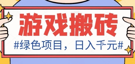 最新绿色全自动游戏搬砖项目，日入1k，收益稳定新手可做，无脑操作有手就行【揭秘】-朽念云创