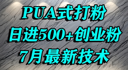 怎么打创业粉，PUA制造焦虑，单人日引500+精准流量-朽念云创
