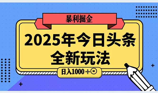2025头条全新玩法，搬砖Al科技高级玩法，轻松日入三位数！-朽念云创