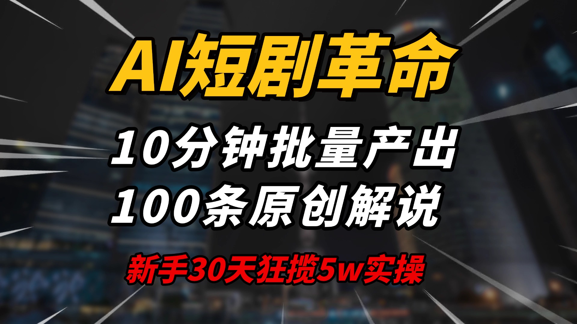 AI短剧革命!10分钟批量产出100条原创解说,新手30天狂揽5w实操揭秘-朽念云创