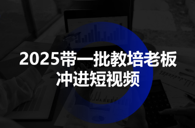 2025带一批教培老板冲进短视频-朽念云创
