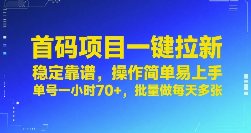首码项目一键拉新，稳定靠谱，操作简单易上手，单号一小时70+，批量做每天多张【揭秘】-朽念云创