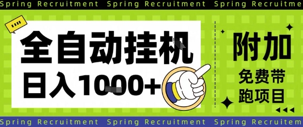 全自动挂G项目，只需进行简单设置，长期稳定，单日收益1k+【揭秘】-朽念云创