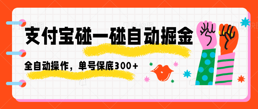 支付宝碰一碰自动掘金，全自动操作，单号保底300+-朽念云创