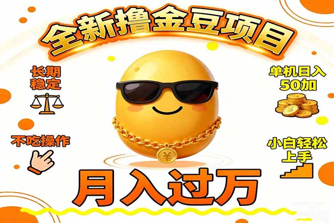 2025全新撸金豆项目 长期稳定单机日入50+不吃操作小白轻松上手月入过万...-朽念云创
