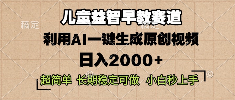 儿童益智早教,这个赛道赚翻了,利用AI一键生成原创视频,日入2000+,...-朽念云创