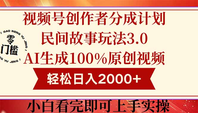 视频号创作者分成民间故事玩法3.0，100%原创视频高收益，轻松日入2000+-朽念云创