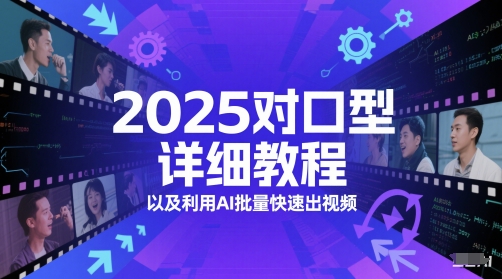 2025对口型详细教程以及利用AI批量快速出视频-朽念云创