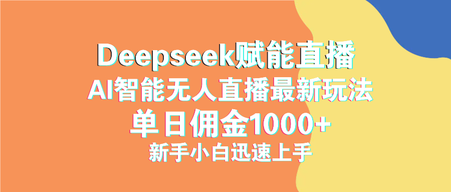 最新抖音直播最新玩法 deepseek赋能直播 单日佣金1000+ 新手小白快速上手-朽念云创