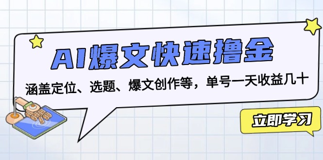 AI爆文快速撸金:涵盖定位、选题、爆文创作等,单号一天收益几十-朽念云创