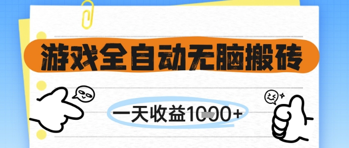 游戏全自动无脑搬砖，一天收益1k+，全自动运行，不需要玩游戏【揭秘】-朽念云创