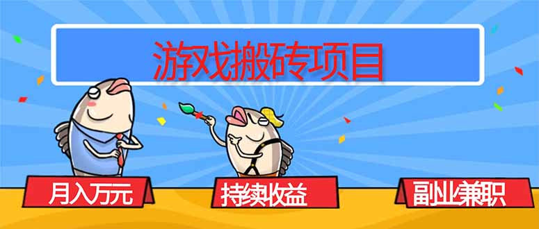 游戏搬砖项目，月入1W+，稳定持续收益，副业兼职赚钱必看！-朽念云创