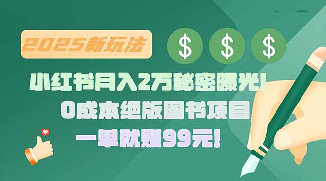 小红书月入2万秘密曝光！绝版图书项目，一单就赚99元！-朽念云创