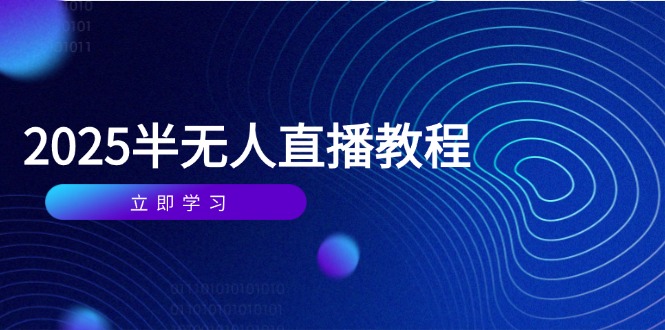 半无人直播课(2025/4月-朽念云创