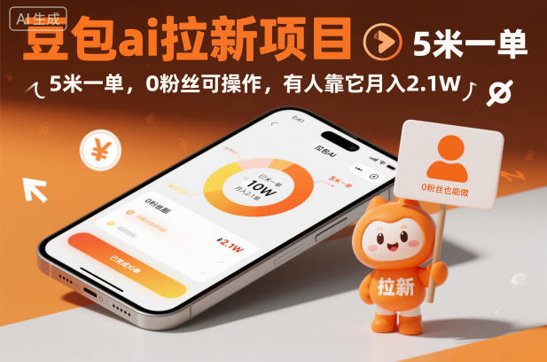 豆包ai拉新项目，5米一单，0粉丝可操作，有人靠它月入2.1W-朽念云创