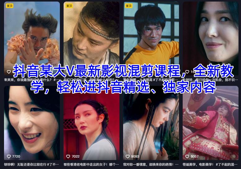 抖音某大V最新影视混剪课程，全新教学，轻松进抖音精选、独家内容-朽念云创