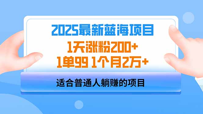 2025蓝海项目 1天涨粉200+ 1单99 1个月2万+-朽念云创