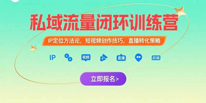 私域流量闭环训练营：IP定位方法论，短视频创作技巧，直播转化策略-朽念云创