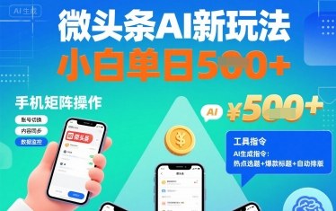 微头条AI新玩法，小白单日5张+，手机可矩阵操作【附工具指令】-朽念云创