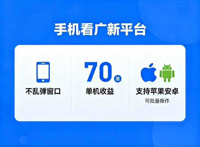 看广新平台，不乱弹窗口，单机做到了70加，支持苹果和安卓可批量，做到了日入1万+-朽念云创