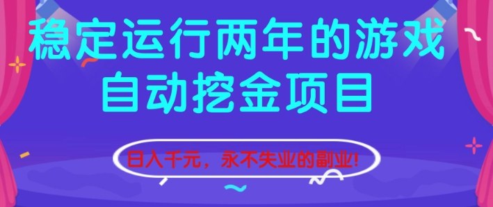 稳定运行两年的游戏自动挖金项目，日入1k+，永不失业的副业【揭秘】-朽念云创