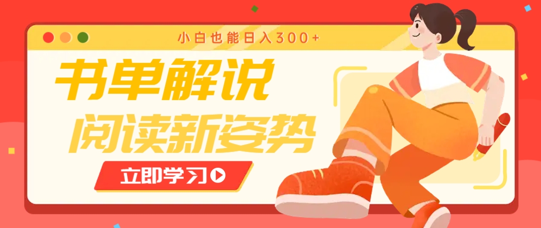 书单解说号最新玩法，快速引流解锁阅读新姿势，小白也能日入300+-朽念云创