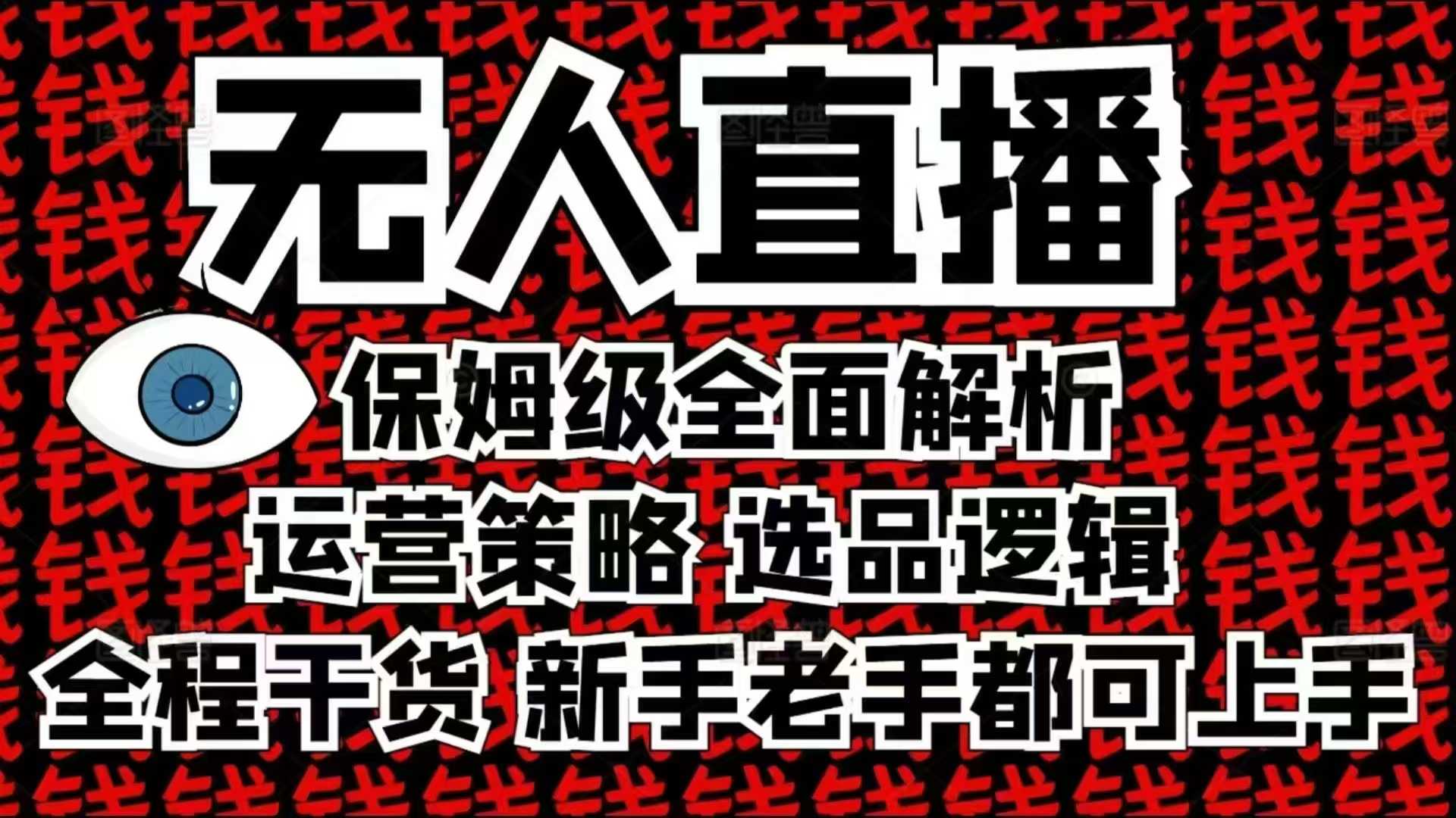 2025无人直播这么做就对了,保姆级全面解析,全程干货,新手老手都可上手-朽念云创